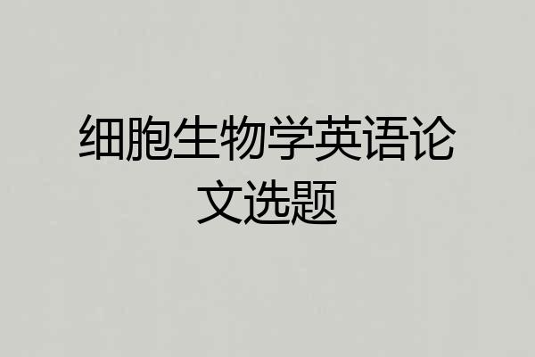 细胞生物学英语论文选题