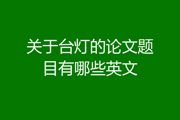 关于台灯的论文题目有哪些英文
