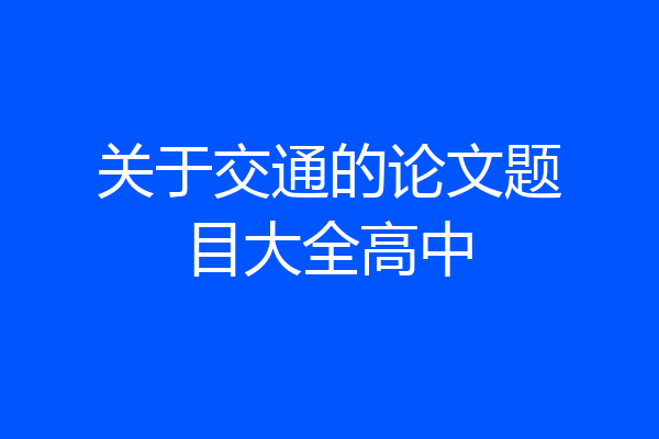 关于交通的论文题目大全高中