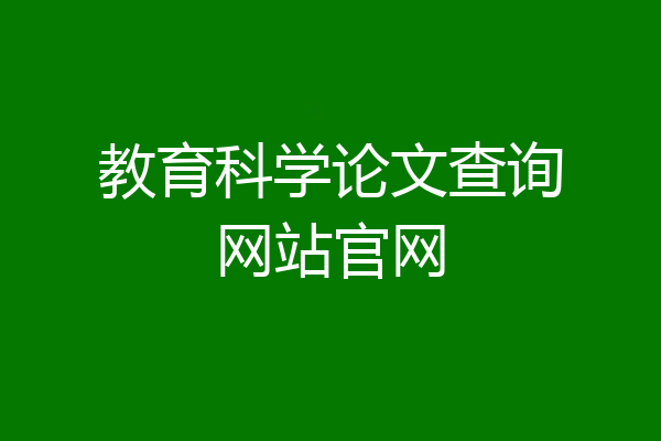 教育科学论文查询网站官网