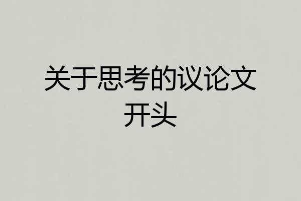 关于思考的议论文开头
