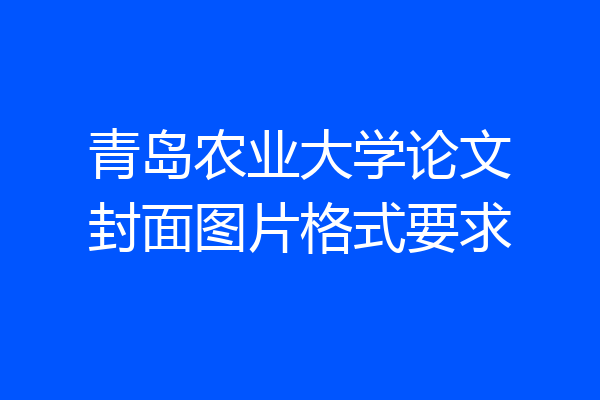 青岛农业大学论文封面图片格式要求
