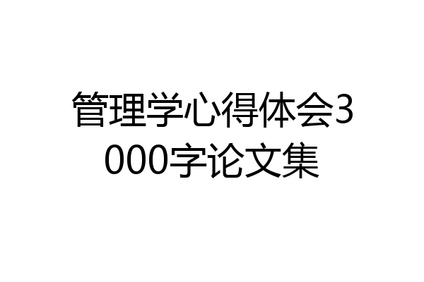 管理学心得体会3000字论文集