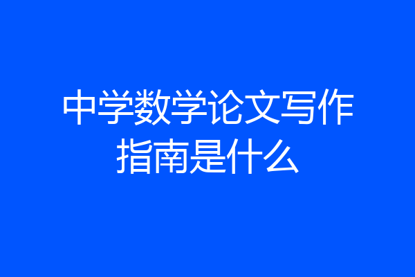 中学数学论文写作指南是什么