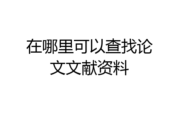 在哪里可以查找论文文献资料