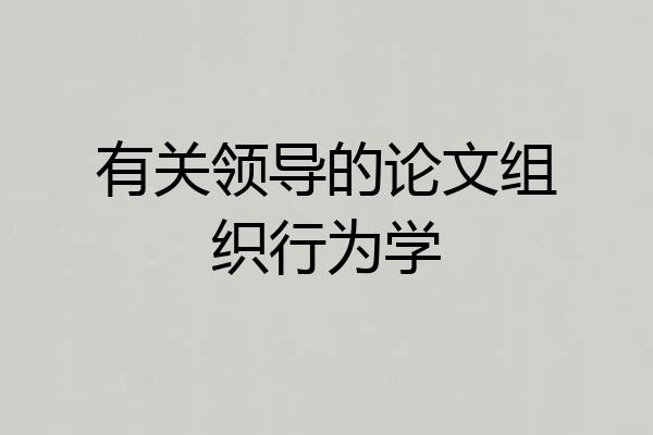 有关领导的论文组织行为学