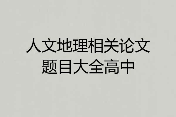 人文地理相关论文题目大全高中
