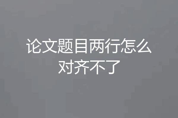 论文题目两行怎么对齐不了