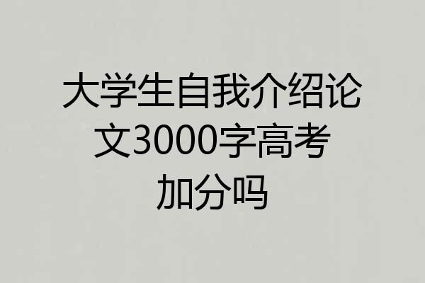大学生自我介绍论文3000字高考加分吗
