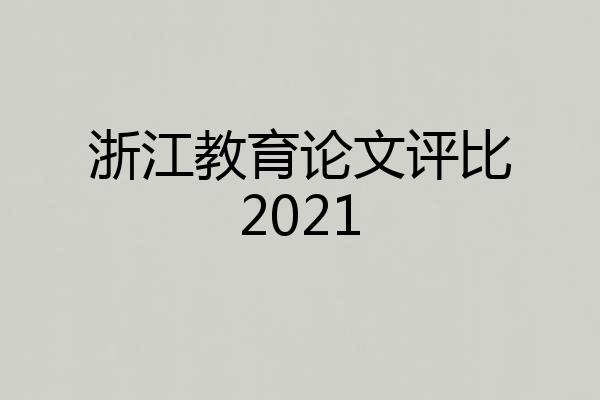 浙江教育论文评比2021