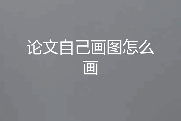 论文自己画图怎么画