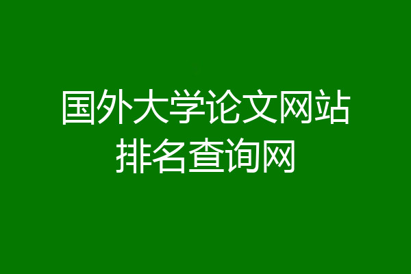 国外大学论文网站排名查询网