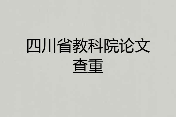 四川省教科院论文查重