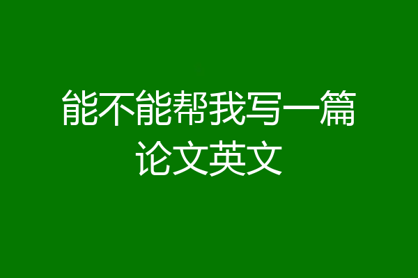 能不能帮我写一篇论文英文