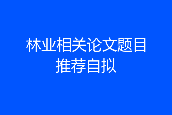 林业相关论文题目推荐自拟