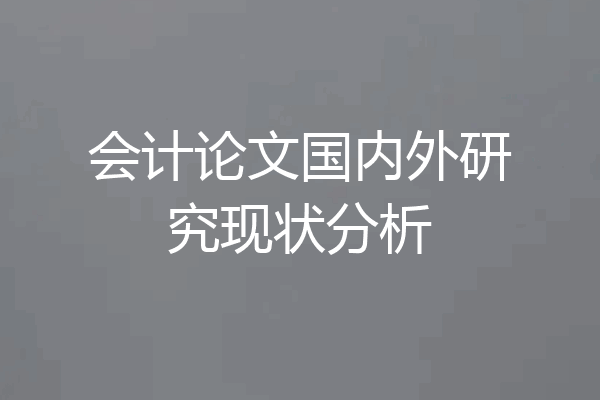 会计论文国内外研究现状分析