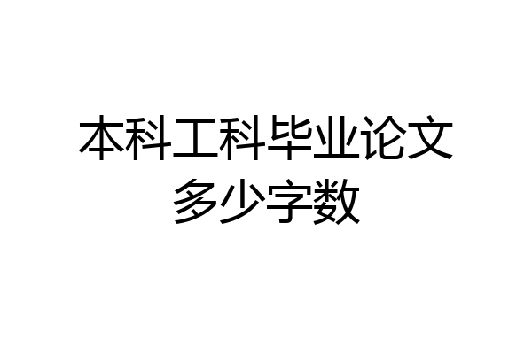 本科工科毕业论文多少字数