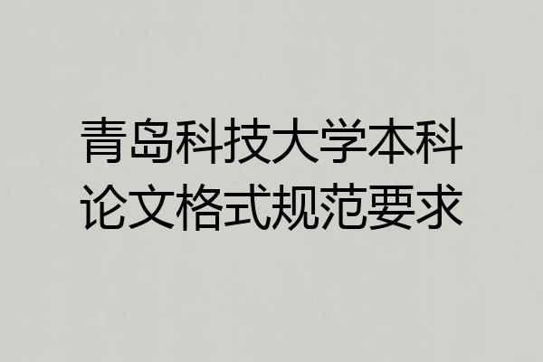 青岛科技大学本科论文格式规范要求