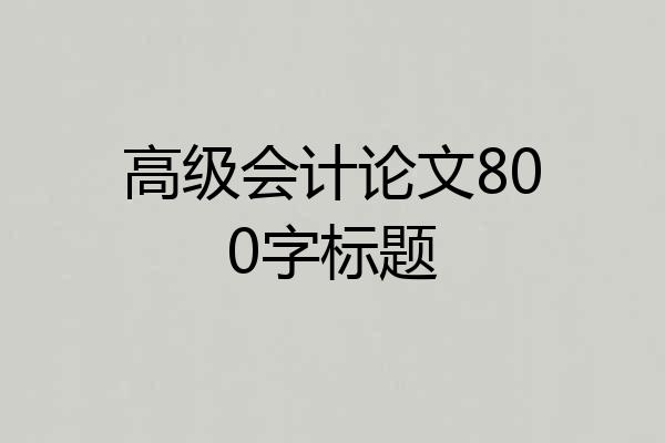 高级会计论文800字标题