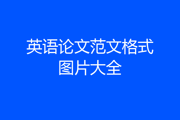 英语论文范文格式图片大全