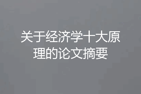 关于经济学十大原理的论文摘要