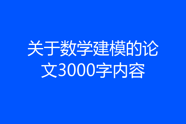 关于数学建模的论文3000字内容