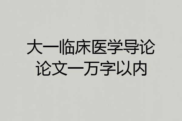 大一临床医学导论论文一万字以内
