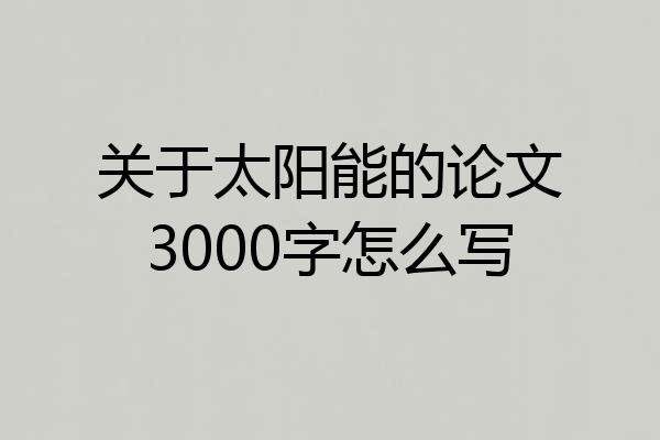 关于太阳能的论文3000字怎么写