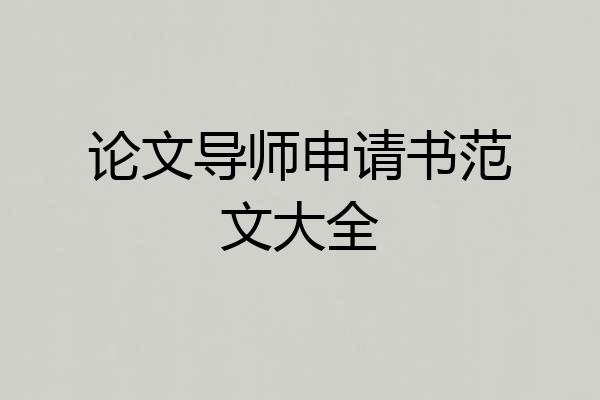论文导师申请书范文大全