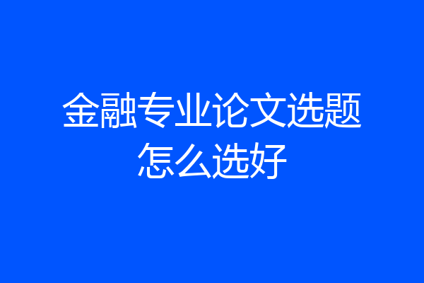 金融专业论文选题怎么选好