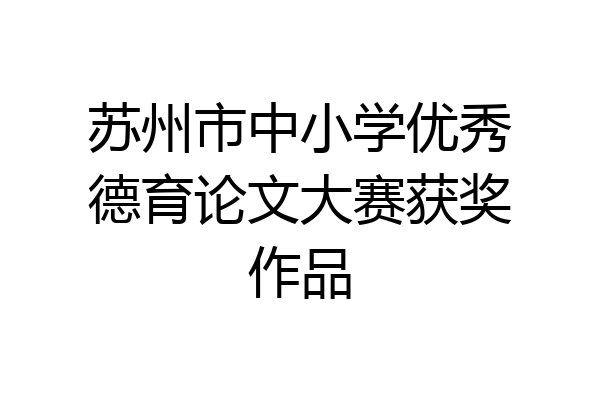 苏州市中小学优秀德育论文大赛获奖作品