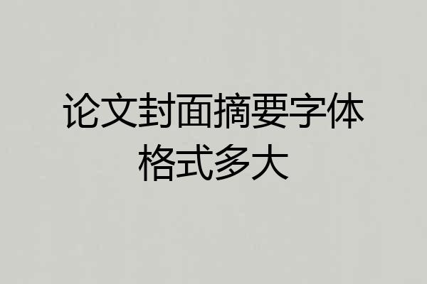 论文封面摘要字体格式多大