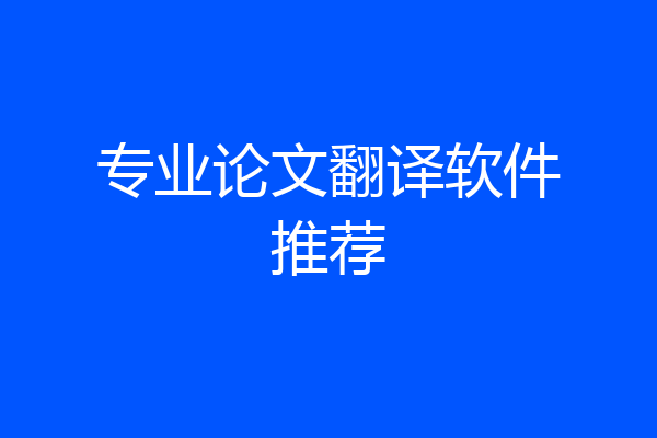 专业论文翻译软件推荐