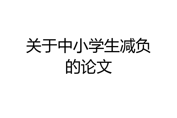 关于中小学生减负的论文