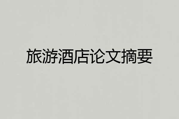 旅游酒店论文摘要