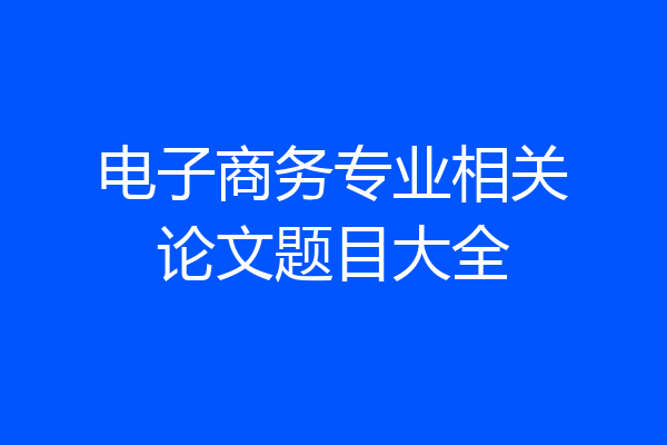电子商务专业相关论文题目大全