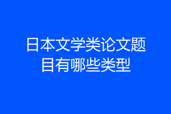 日本文学类论文题目有哪些类型