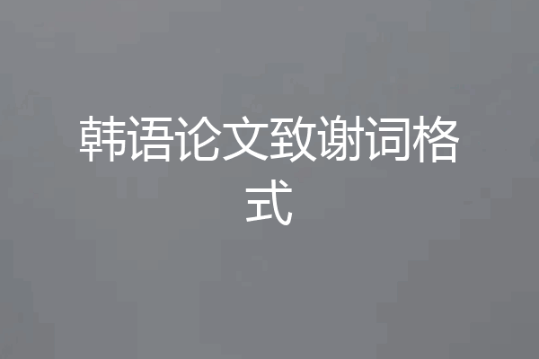 韩语论文致谢词格式