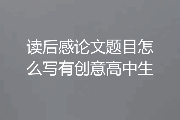 读后感论文题目怎么写有创意高中生