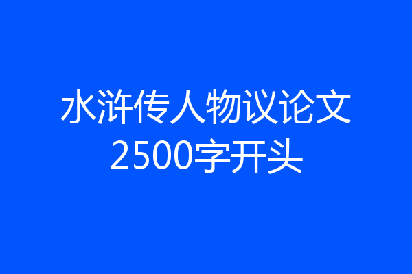 水浒传人物议论文2500字开头
