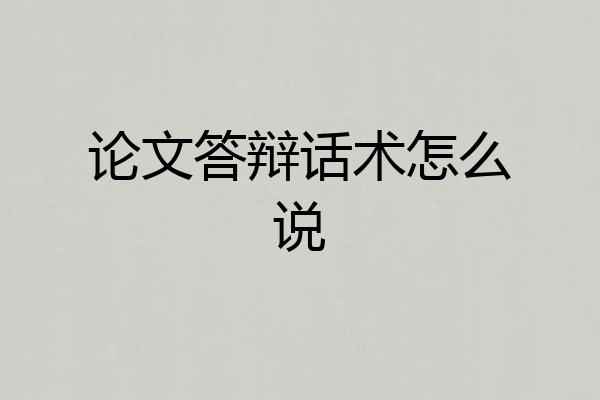 论文答辩话术怎么说
