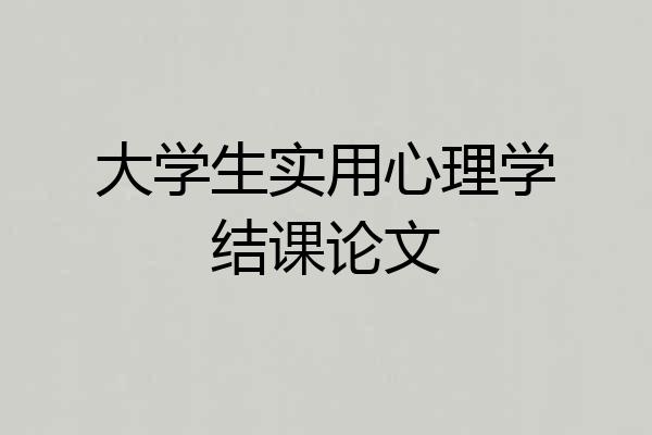 大学生实用心理学结课论文