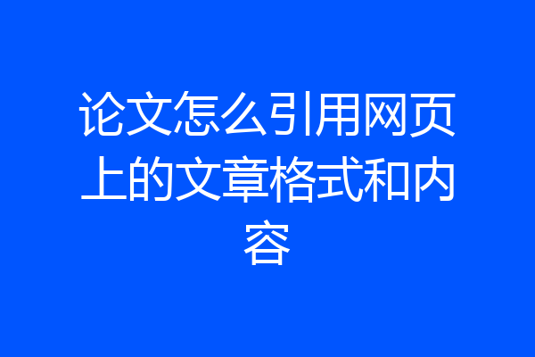 论文怎么引用网页上的文章格式和内容