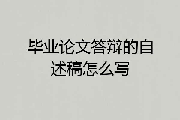 毕业论文答辩的自述稿怎么写