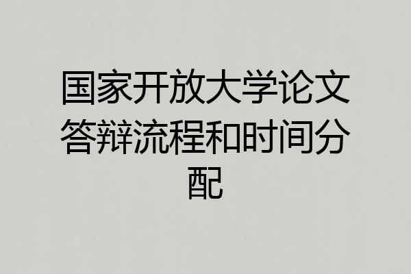 国家开放大学论文答辩流程和时间分配