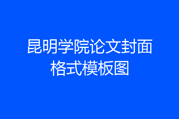 昆明学院论文封面格式模板图