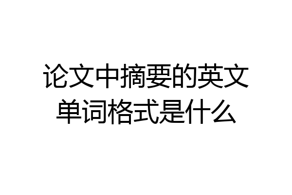论文中摘要的英文单词格式是什么