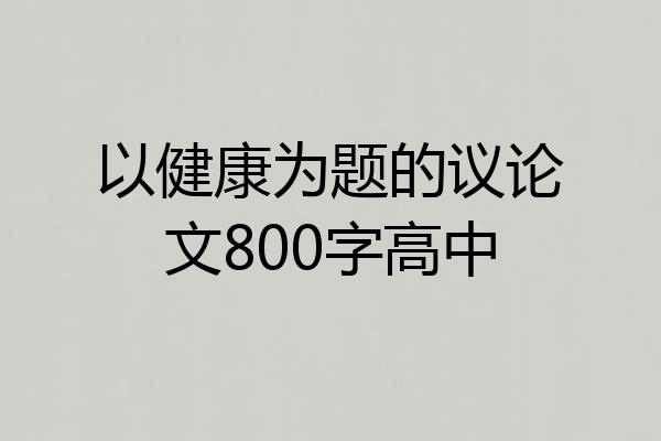 以健康为题的议论文800字高中