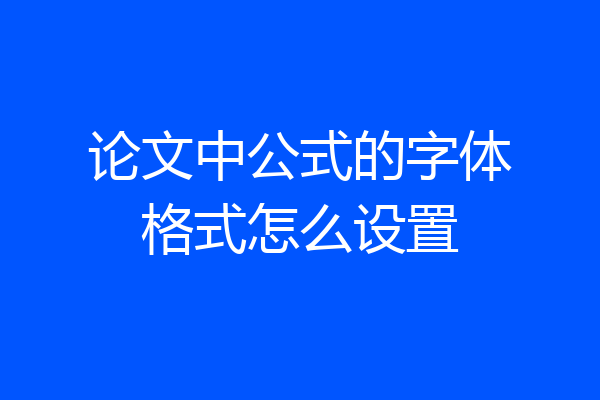 论文中公式的字体格式怎么设置
