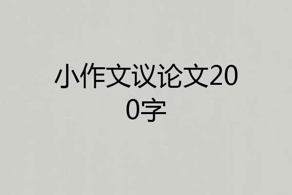小作文议论文200字